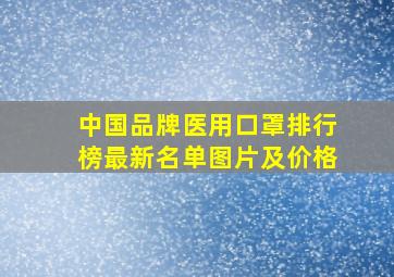 中国品牌医用口罩排行榜最新名单图片及价格