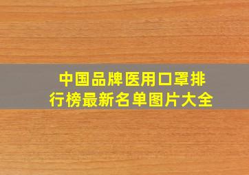 中国品牌医用口罩排行榜最新名单图片大全