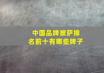 中国品牌披萨排名前十有哪些牌子