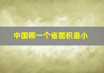 中国哪一个省面积最小