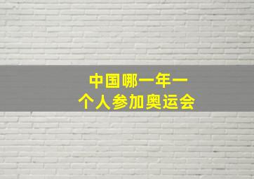 中国哪一年一个人参加奥运会