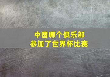 中国哪个俱乐部参加了世界杯比赛