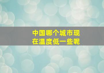 中国哪个城市现在温度低一些呢