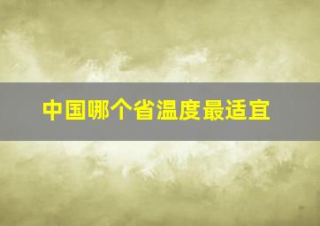 中国哪个省温度最适宜