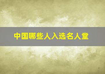 中国哪些人入选名人堂