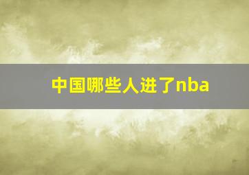 中国哪些人进了nba