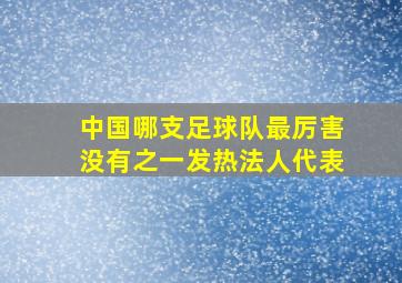 中国哪支足球队最厉害没有之一发热法人代表