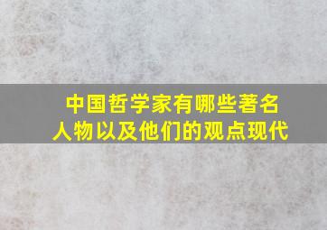 中国哲学家有哪些著名人物以及他们的观点现代