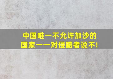 中国唯一不允许加沙的国家一一对侵略者说不!