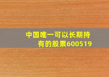 中国唯一可以长期持有的股票600519