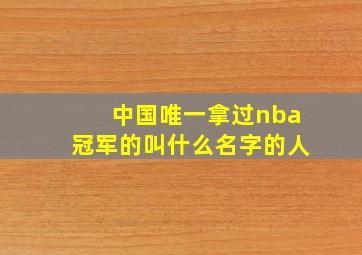 中国唯一拿过nba冠军的叫什么名字的人