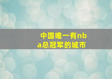 中国唯一有nba总冠军的城市