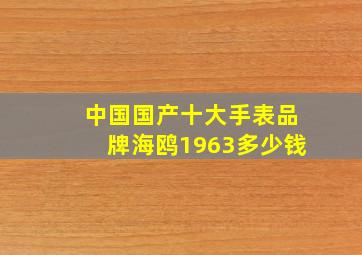 中国国产十大手表品牌海鸥1963多少钱