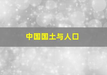 中国国土与人口