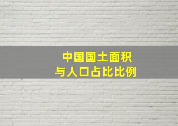 中国国土面积与人口占比比例