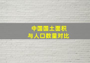 中国国土面积与人口数量对比