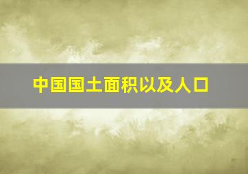 中国国土面积以及人口