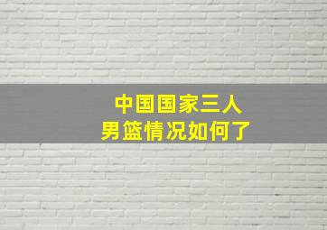 中国国家三人男篮情况如何了