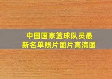 中国国家篮球队员最新名单照片图片高清图