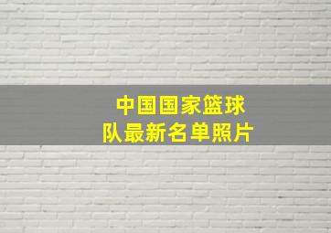 中国国家篮球队最新名单照片