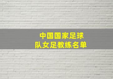 中国国家足球队女足教练名单