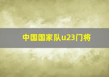 中国国家队u23门将