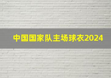 中国国家队主场球衣2024