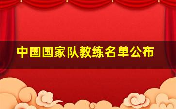 中国国家队教练名单公布