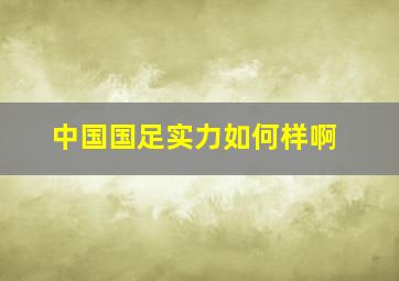 中国国足实力如何样啊