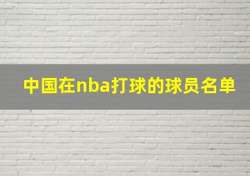 中国在nba打球的球员名单