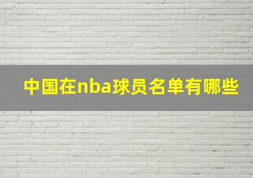 中国在nba球员名单有哪些