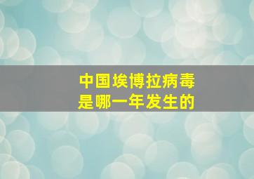 中国埃博拉病毒是哪一年发生的