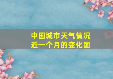 中国城市天气情况近一个月的变化图