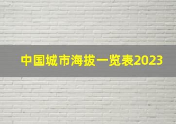 中国城市海拔一览表2023