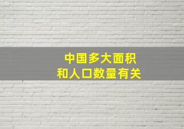 中国多大面积和人口数量有关