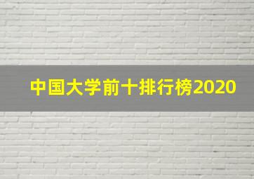 中国大学前十排行榜2020