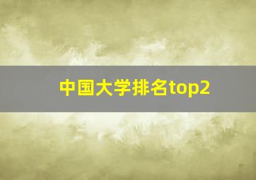 中国大学排名top2