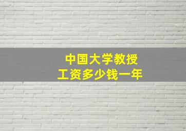 中国大学教授工资多少钱一年