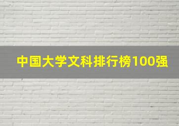 中国大学文科排行榜100强