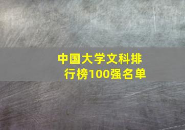 中国大学文科排行榜100强名单