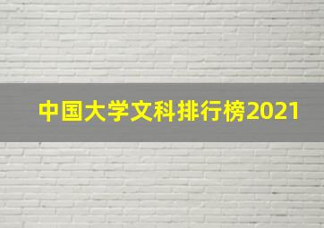 中国大学文科排行榜2021