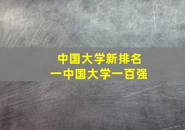 中国大学新排名一中国大学一百强