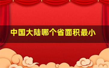 中国大陆哪个省面积最小