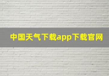 中国天气下载app下载官网