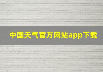 中国天气官方网站app下载