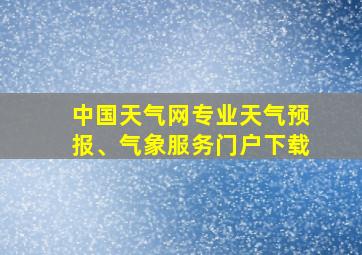 中国天气网专业天气预报、气象服务门户下载