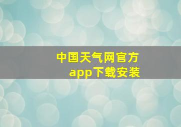 中国天气网官方app下载安装