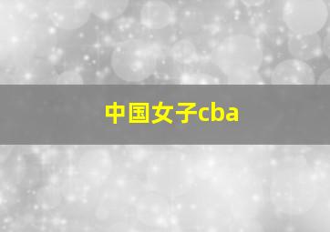 中国女子cba