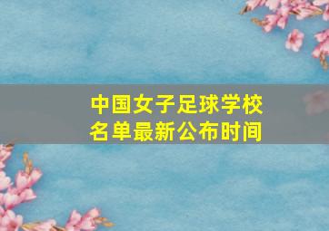 中国女子足球学校名单最新公布时间