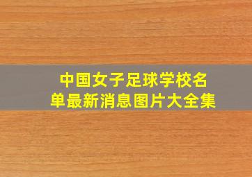 中国女子足球学校名单最新消息图片大全集